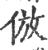 仿(宋·印刷字体·广韵)