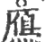 鴈(宋·印刷字体·广韵)