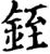 铚(宋·印刷字体·增韵)