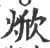 焮(宋·印刷字体·广韵)