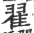 翟(宋·印刷字体·广韵)
