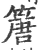 篖(宋·印刷字体·广韵)