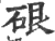 硍(宋·印刷字体·广韵)