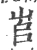 𡶫(宋·印刷字体·广韵)