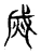 烕(宋·传抄·古文四声韵)