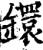 镮(宋·印刷字体·增韵)