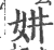 妌(宋·印刷字体·广韵)