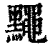 䵴(清·印刷字体·康熙字典)