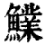 𩼋(清·印刷字体·康熙字典)