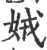 娀(宋·印刷字体·广韵)
