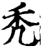 秃(宋·印刷字体·增韵)