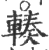 辏(宋·印刷字体·广韵)