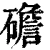 䃫(清·印刷字体·康熙字典)