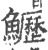 𩽏(宋·印刷字体·广韵)