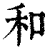 和(清·印刷字体·康熙字典)