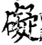 礙(宋·印刷字体·增韵)