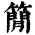 𥳑(清·印刷字体·康熙字典)