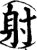 射(宋·印刷字体·增韵)