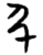弓(楚〔战国〕·简·天星观)