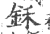 鉌(宋·印刷字体·广韵)