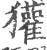 獾(宋·印刷字体·广韵)