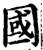 国(宋·印刷字体·增韵)
