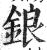 锒(明·印刷字体·洪武正韵)