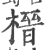 榗(宋·印刷字体·广韵)