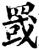 罭(宋·印刷字体·增韵)