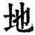 地(清·印刷字体·康熙字典)