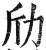 劤(明·印刷字体·洪武正韵)