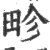 畛(宋·印刷字体·广韵)