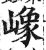 嶑(明·印刷字体·洪武正韵)