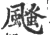 颾(宋·印刷字体·广韵)