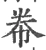 帣(宋·印刷字体·广韵)