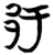 邘(楚〔战国〕·简·包山)