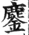 鏖(明·印刷字体·洪武正韵)