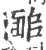 𩈜(宋·印刷字体·广韵)