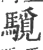䮭(宋·印刷字体·广韵)