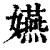 嬿(清·印刷字体·康熙字典)