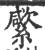 䌠(宋·印刷字体·广韵)