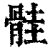 䯓(清·印刷字体·康熙字典)
