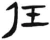 任(汉·简·张家山)