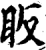 眅(宋·印刷字体·增韵)