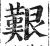 艰(明·印刷字体·洪武正韵)