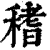 䅲(清·印刷字体·康熙字典)