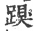 䠐(宋·印刷字体·广韵)