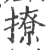 撩(宋·印刷字体·广韵)
