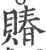 賰(宋·印刷字体·广韵)