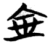 金(楚〔战国〕·简·望山)